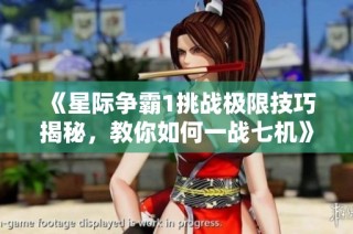 《星际争霸1挑战极限技巧揭秘，教你如何一战七机》