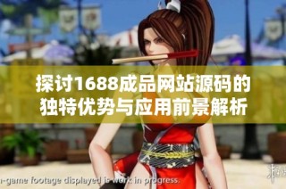 探讨1688成品网站源码的独特优势与应用前景解析
