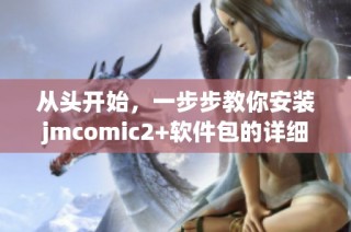从头开始，一步步教你安装jmcomic2+软件包的详细指南