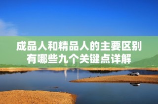 成品人和精品人的主要区别有哪些九个关键点详解