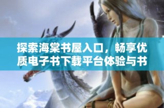 探索海棠书屋入口，畅享优质电子书下载平台体验与书籍畅游之旅