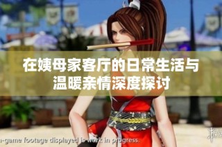 在姨母家客厅的日常生活与温暖亲情深度探讨