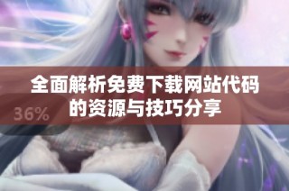 全面解析免费下载网站代码的资源与技巧分享
