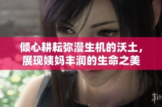 倾心耕耘弥漫生机的沃土，展现姨妈丰润的生命之美
