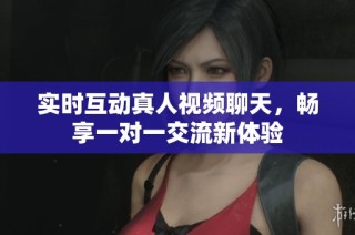 实时互动真人视频聊天，畅享一对一交流新体验