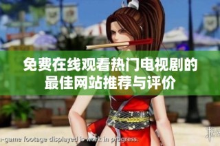 免费在线观看热门电视剧的最佳网站推荐与评价