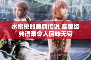 水蜜桃的美丽传说 泰版经典语录令人回味无穷