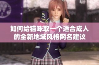 如何给猫咪取一个适合成人的全新地域风格网名建议