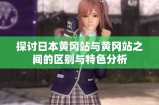 探讨日本黄冈站与黄冈站之间的区别与特色分析