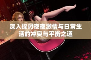 深入探讨夜夜激情与日常生活的冲突与平衡之道