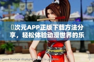 囧次元APP正版下载方法分享，轻松体验动漫世界的乐趣