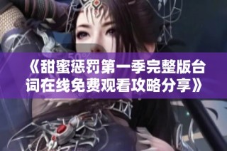 《甜蜜惩罚第一季完整版台词在线免费观看攻略分享》