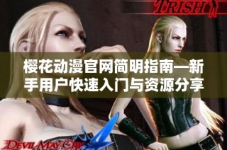 樱花动漫官网简明指南—新手用户快速入门与资源分享