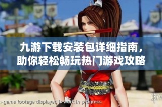九游下载安装包详细指南，助你轻松畅玩热门游戏攻略分享