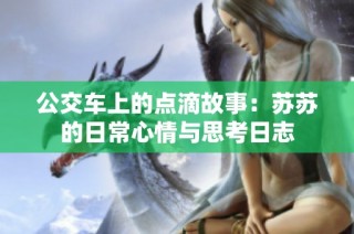 公交车上的点滴故事：苏苏的日常心情与思考日志