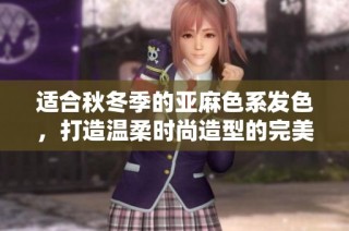 适合秋冬季的亚麻色系发色，打造温柔时尚造型的完美选择