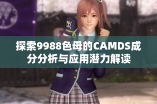 探索9988色母的CAMDS成分分析与应用潜力解读