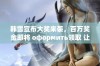 韩雪宣布大奖来袭，百万奖金即将 оформить领取 让你惊喜不断