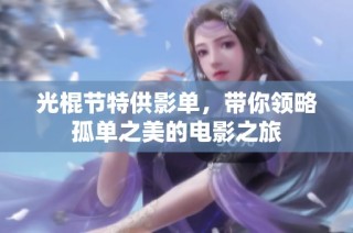光棍节特供影单，带你领略孤单之美的电影之旅