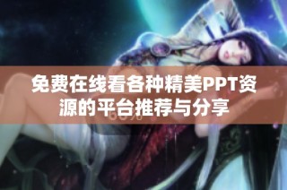 免费在线看各种精美PPT资源的平台推荐与分享