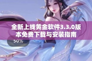 全新上线黄金软件3.3.0版本免费下载与安装指南