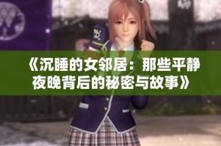 《沉睡的女邻居：那些平静夜晚背后的秘密与故事》