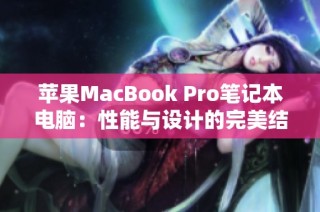 苹果MacBook Pro笔记本电脑：性能与设计的完美结合体验分享
