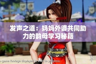 发声之道：妈妈外婆共同助力的韵母学习秘籍