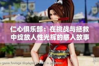 仁心俱乐部：在挑战与拯救中绽放人性光辉的感人故事