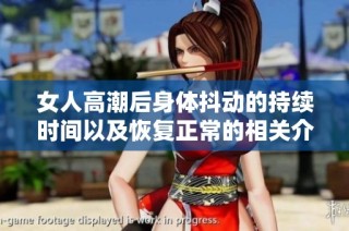 女人高潮后身体抖动的持续时间以及恢复正常的相关介绍