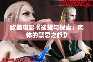 欧美电影《欲望与探索：肉体的禁忌之旅》