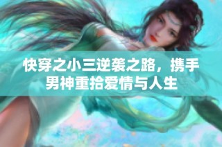 快穿之小三逆袭之路，携手男神重拾爱情与人生