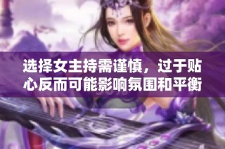 选择女主持需谨慎，过于贴心反而可能影响氛围和平衡