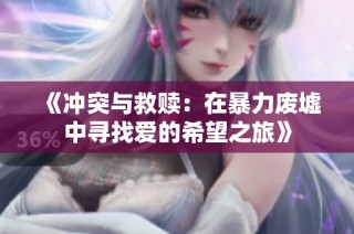 《冲突与救赎：在暴力废墟中寻找爱的希望之旅》