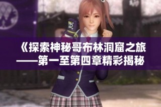 《探索神秘哥布林洞窟之旅——第一至第四章精彩揭秘》
