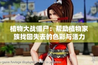 植物大战僵尸：帮助植物家族找回失去的色彩与活力
