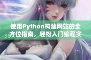 使用Python构建网站的全方位指南，轻松入门编程实践技巧