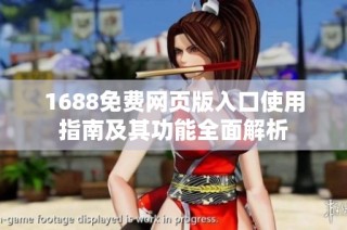 1688免费网页版入口使用指南及其功能全面解析