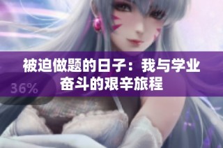 被迫做题的日子：我与学业奋斗的艰辛旅程