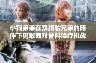 小狗弟弟在双胞胎兄弟的陪伴下勇敢面对骨科治疗挑战