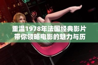 重温1978年法国经典影片 带你领略电影的魅力与历史