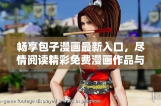 畅享包子漫画最新入口，尽情阅读精彩免费漫画作品与乐趣！