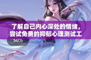 了解自己内心深处的情绪，尝试免费的抑郁心理测试工具