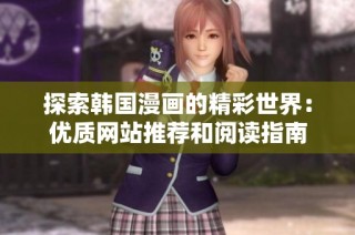 探索韩国漫画的精彩世界：优质网站推荐和阅读指南
