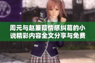 周元与赵蒹葭情感纠葛的小说精彩内容全文分享与免费阅读体验