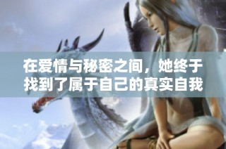 在爱情与秘密之间，她终于找到了属于自己的真实自我