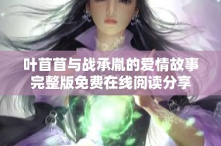 叶苜苜与战承胤的爱情故事完整版免费在线阅读分享