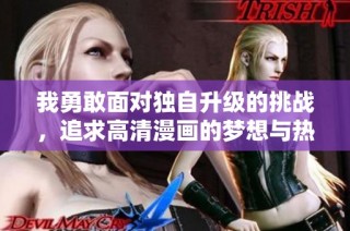 我勇敢面对独自升级的挑战，追求高清漫画的梦想与热情