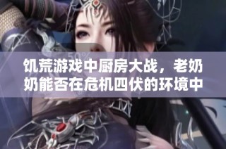 饥荒游戏中厨房大战，老奶奶能否在危机四伏的环境中安然入睡呢