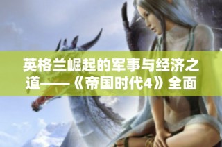 英格兰崛起的军事与经济之道——《帝国时代4》全面攻略揭秘